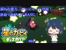 【星のカービィディスカバリー】カービィと行く新世界旅行記#04【ゆっくり実況】