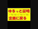 【集合と位相】ゆるっと証明する男【脱力系】【実況プレイ】