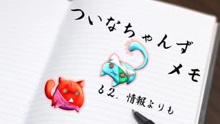 ついメモ　＃６２．情報よりも