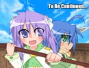 アニメ１５周年だから、らき☆すたのＲＰＧ作ってみた　34話