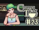 【実況】コーヒーで心と心を通わせるノベルゲーム CoffeeTalk：23