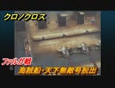 クロノクロス　ファルガ戦　海賊船・天下無敵号脱出　ストーリー攻略　＃３９【CHRONO CROSSリマスター】