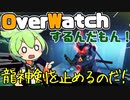 【オーバーウォッチ】ずんだもん、ゴリラより龍神剣を止めるのだ！