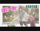 ジャックジャンヌをマイペースに実況プレイ　世長創司郎ルート①