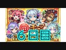 【モンスト】ネオとえびすで迷いたい！毎キープガチャ６日目