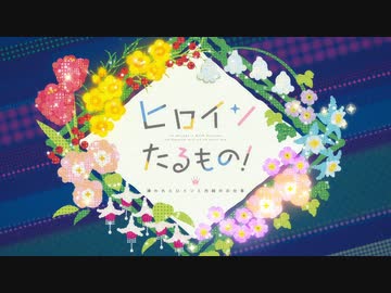 【ヒロインたるもの OP】ジュリエッタ【高音質】