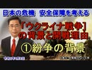 「ウクライナ戦争の背景と開戦理由①紛争の背景」矢野義昭 AJER2022.4.8(5)