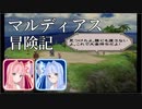 マルディアス冒険記【ミンサガ】6