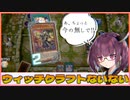 【遊戯王マスターデュエル】初心者きりたんとウィッチクラフトないない　其の16【VOICEROID実況】