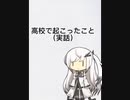 【CoeFont劇場】高校で起こったこと