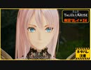 寝る前に自由のために立ち上がる#24【テイルズ オブ アライズ実況プレイ】【ネタバレ注意】