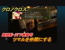 クロノクロス　ツマルを仲間にする　海賊船・天下無敵号　＃４０【CHRONO CROSSリマスター】