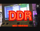 【DDR】超下手糞プレイ