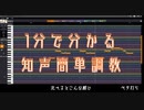 約１分で分かる知声（Chis-A）簡単調教