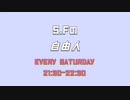 【ラジオ】S.Fの「自由人」＃２９(2022/4/08放送分）