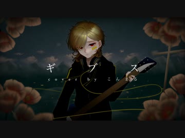 ギブス - 椎名林檎/こんまる (歌ってみました)