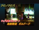 クロノクロス　海賊戦後　ガルドーブ 　キッドを助けないルート　ストーリー攻略　＃４１【CHRONO CROSSリマスター】