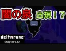 【デルタルーン・ DELTARUNE・チャプター２】UNDERTALEとは違う世界線＃２０終