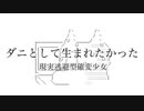 ダニとして生まれたかった / 現実逃避型確変少女
