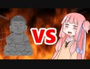 茜ちゃんVS大仏