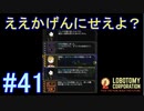 #41【Lobotomy Corporation】どいつもこいつも・・・