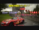 【GRAN TURISMO® 7】SLS AMGで、ハイスピードリンクを大爆走！【ゆっくり雑談実況】