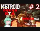 【MetroidDreadドレッドモード】もしも一撃で即死する惑星ZDR RTA 1:46:39 Part2【VOICEROID実況】【0% Glitchless】