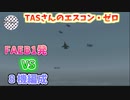 【TASさんの挑戦】FAEB一発で全機落とす！エースコンバット・ゼロ