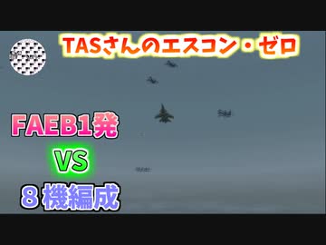 【TASさんの挑戦】FAEB一発で全機落とす！エースコンバット・ゼロ