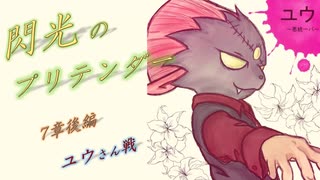 【ポケモン剣盾】閃光のプリテンダー【7章後編】