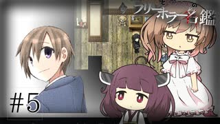 【虚白ノ夢】ささらときりたんのフリーホラー名鑑【ボイチェビ実況】#5