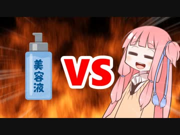 茜ちゃんVS美容液