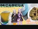 【こんかにしん】無いなら自ら供給しろがオタクの鉄則ときいて＃4【家庭料理祭】【VOICEROIDキッチン】