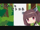 【VOICEROID実況】東　北　ゴ　リ　た　ん