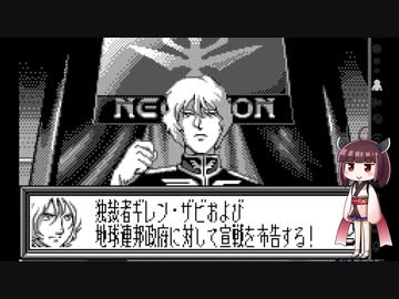 【ギャザービート】きりたんともう一つの一年戦争 part23 ソロモン【VOICEROID実況】
