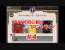 【ff14】すべてが初心者のフロントライン#４【ゆっくり実況】