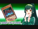【遊戯王マスターデュエル】N/Rフェスティバルで神を操る東北ずん子 【VOICEROID実況】