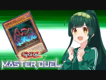 【遊戯王マスターデュエル】N/Rフェスティバルで神を操る東北ずん子 【VOICEROID実況】