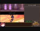 ダーククロニクル Any%(JP-Glitchless-NoHDD)-Emu RTA 8:55:45 Part15/21
