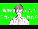 自動作曲ちゃんで　タカハシ　と入力した結果。