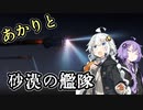 【HighFleet】あかりと砂漠の艦隊　第9話