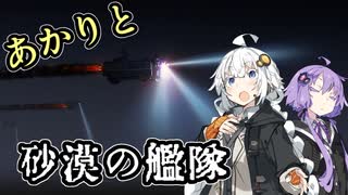 【HighFleet】あかりと砂漠の艦隊　第9話