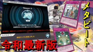 【遊戯王マスターデュエル】誰でも簡単プラチナ1！　メタビートならすぐにでもカジュアルモードを楽しめますよ！