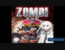 【ゾンビ実況】安い命【CoeFont実況】