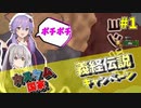 【EU4】カスタム国家で義経伝説、日本征服への道その1【VOICEROID実況】