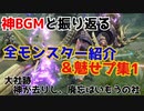 【MHRise】神BGMと振り返る！モンハンライズモンスター紹介 - 大社跡【魅せプレイ＆モンスター紹介】