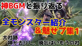 【MHRise】神BGMと振り返る！モンハンライズモンスター紹介 - 大社跡【魅せプレイ＆モンスター紹介】