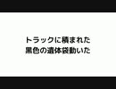 トラックに積まれた 黒色の遺体袋動いた　#プロパガンダ　#遺体袋動いた　#虚偽報道　#ウクライナ虚偽報道　#クライシスアクター