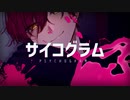 【UTAUカバー】サイコグラム【創星宙】