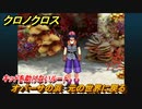クロノクロス　オパーサの浜　元の世界に戻る　キッドを助けないルート　ストーリー攻略　＃４２【CHRONO CROSSリマスター】